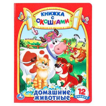 Книга УМка Домашние животные с окошками