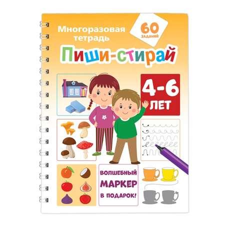 Книга Пиши стирай 4-6 лет Многоразовая тетрадь