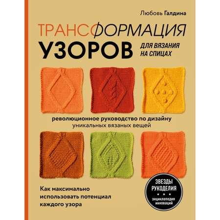 Книга ЭКСМО-ПРЕСС Трансформация узоров для вязания на спицах