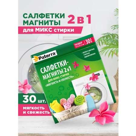 Салфетки магниты для стирки Paterra 402-899