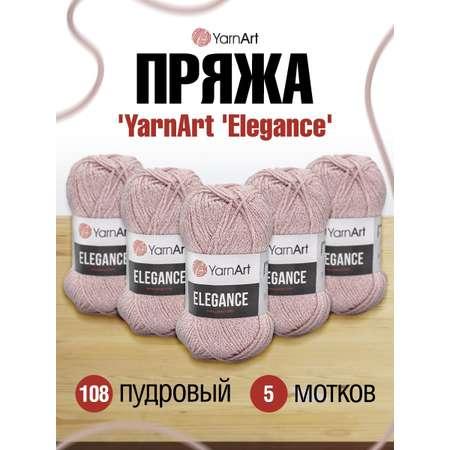 Пряжа YarnArt Elegance с люрексом 50 г 130 м 108 пудровый 5 мотков