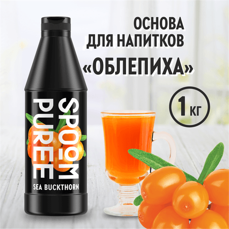 Натуральный концентрат SPOOM PUREE Облепиха 1кг основа для приготовления напитков и десертов