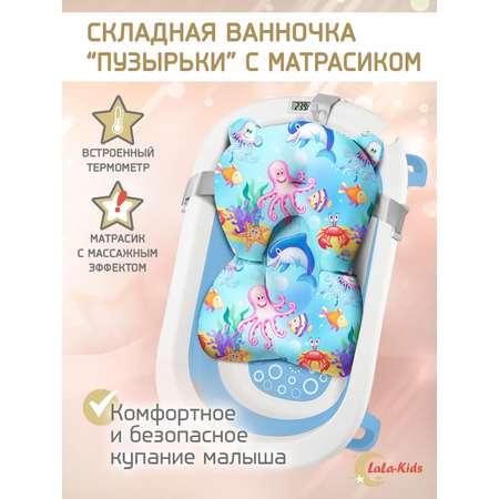 Складная ванночка для купания LaLa-Kids с термометром и матрасиком в комплекте