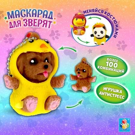 Игрушка-Антистресс 1TOY Маскарад для зверят Собачка-цыплёнок