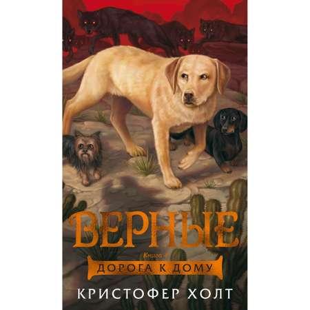 Книга АЗБУКА Верные. Книга 4. Дорога к дому