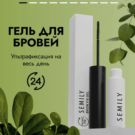 Гель для бровей SEMILY Natural Fix