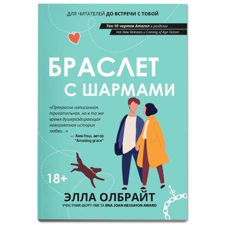 Книга ТД Феникс Браслет с шармами. Роман