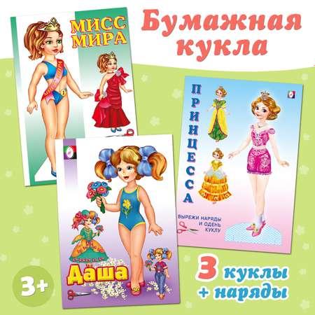 Набор из 3 книг Фламинго Бумажные куклы с одеждой для вырезания: Даша Мисс Мира Принцесса Набор для творчества