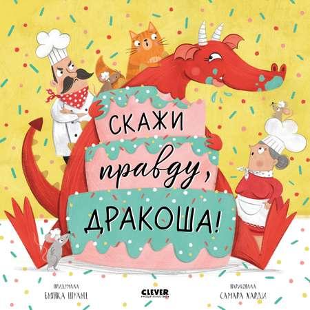 Книга Clever Издательство Скажи правду Дракоша!