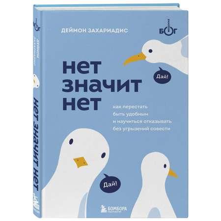 Книга БОМБОРА Нет значит нет Как перестать быть удобным и научиться говорить нет без угрызений совести