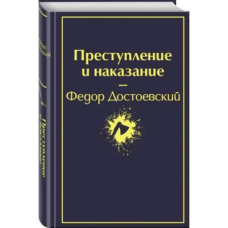 Книга ЭКСМО-ПРЕСС Преступление и наказание