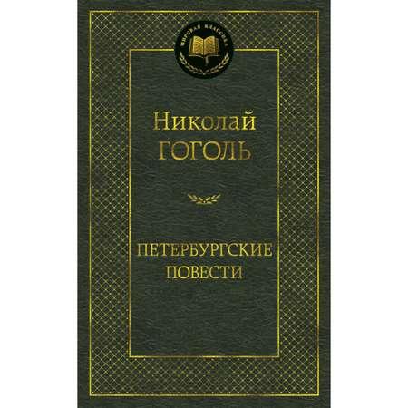 Книга Петербургские повести Мировая классика Гоголь Николай