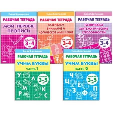 Комплект рабочих тетрадей Буква-ленд для детей 3-5 лет