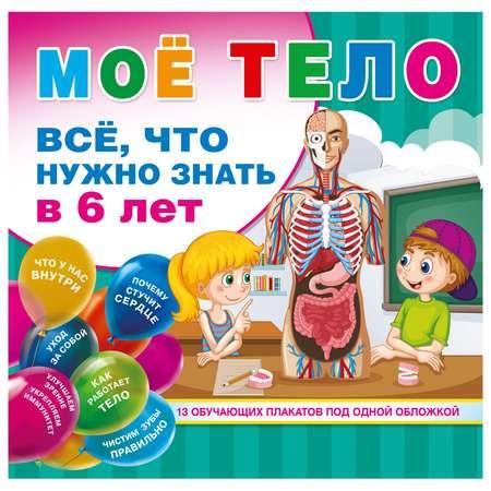 Энциклопедия АСТ Мое тело Все что нужно знать в 6лет