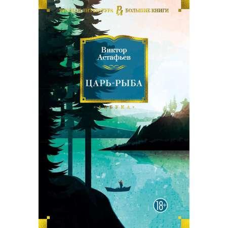 Книга АЗБУКА Царь-рыба