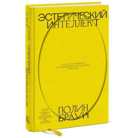 Книга Эксмо Эстетический интеллект Как его развивать и использовать в бизнесе и жизни