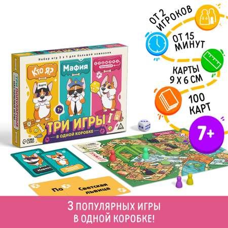 Набор Лас Играс настольных игр 3 в 1 «Кто я? Мафия. Ходилка-бродилка» 100 карт 7+