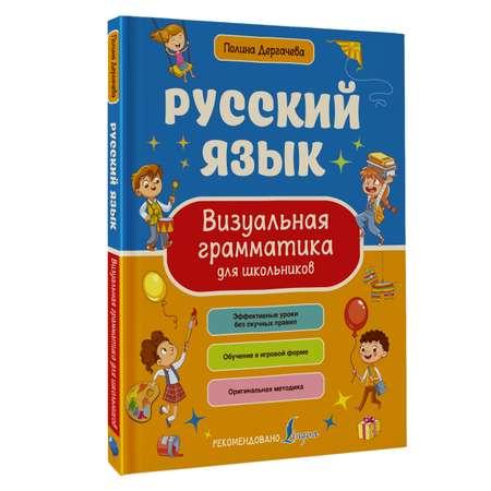 Книга АСТ Русский язык. Визуальная грамматика для школьников