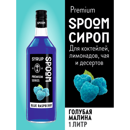 Сироп SPOOM Голубая малина 1 л для кофе коктейлей и десертов