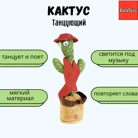 Кактус танцующий BalaToys на русском