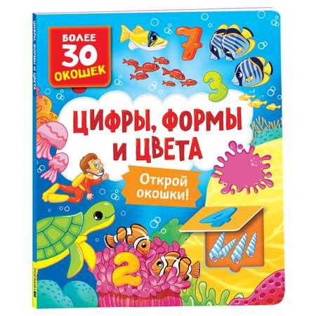 Книга Цифры цвета и формы Книги с окошками