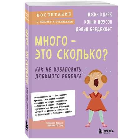 Книга Много это сколько Как не избаловать любимого ребенка новое оформление