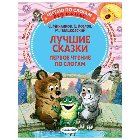 Книга Лучшие сказки Первое чтение по слогам