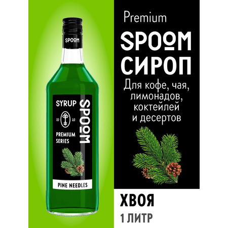 Сироп SPOOM Хвоя 1 л для кофе коктейлей и десертов