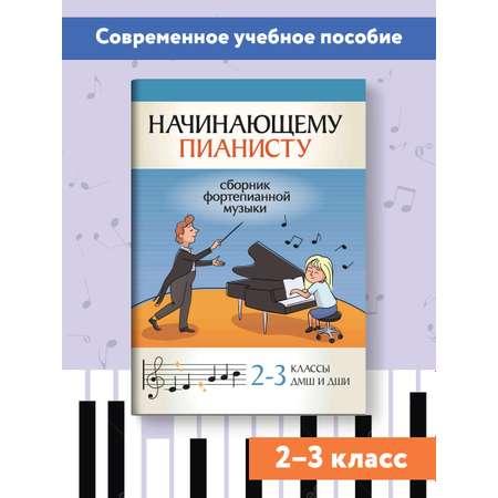 Книга ТД Феникс Начинающему пианисту: сборник фортепианной музыки: 2-3 классы ДМШ и ДШИ