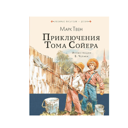 Книга АСТ Приключения Тома Сойера