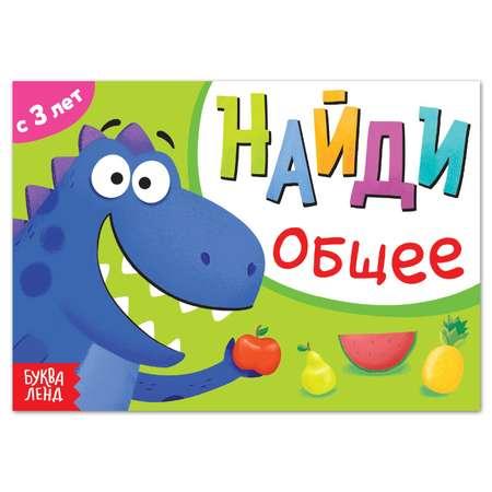 Книга с заданиями Буква-ленд Найди Общее с 3 лет