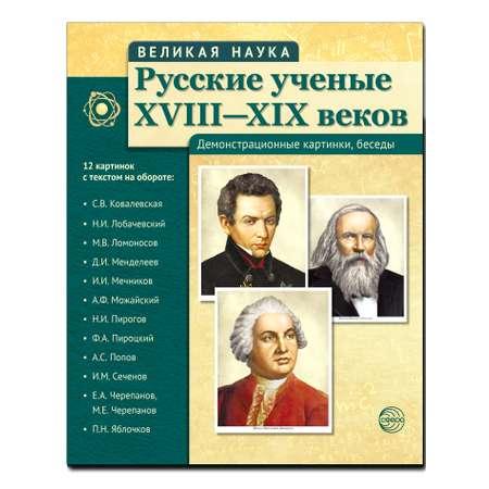 Развивающие карточки ТЦ Сфера Великая наука. Русские ученые XVIII-XIX веков