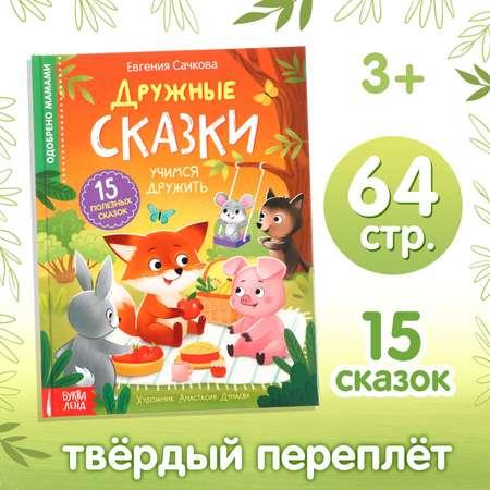 Книга в твёрдом переплёте Буква-ленд «Дружные сказки»