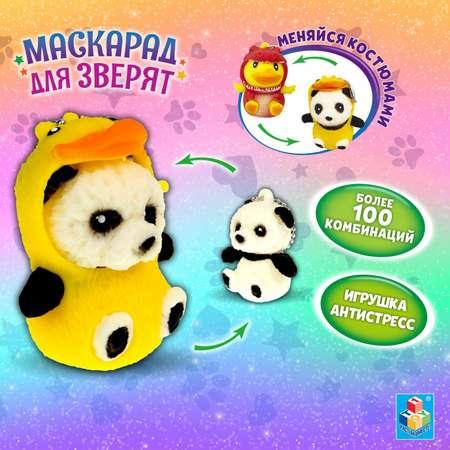 Игрушка-Антистресс 1TOY Маскарад для зверят Панда-утёнок