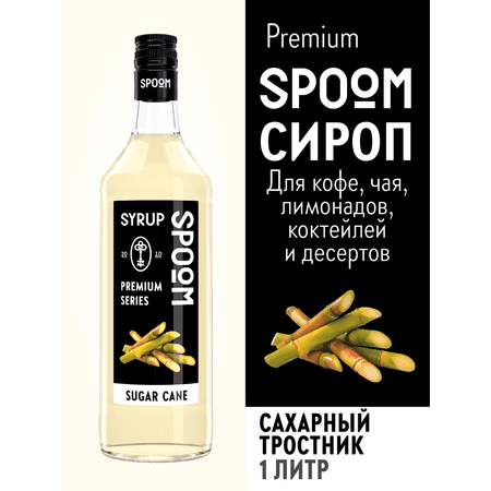 Сироп SPOOM Сахарный тростник 1л для кофе коктейлей и десертов