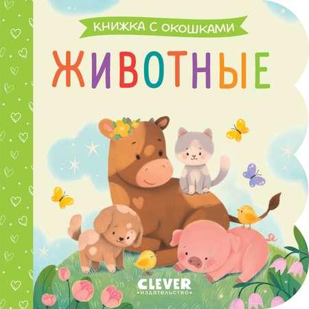 Книга Clever Книжка с окошками. Животные