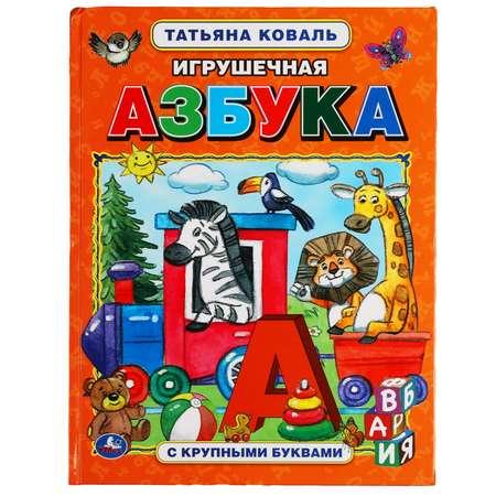 Книга Умка Игрушечная азбука Коваль