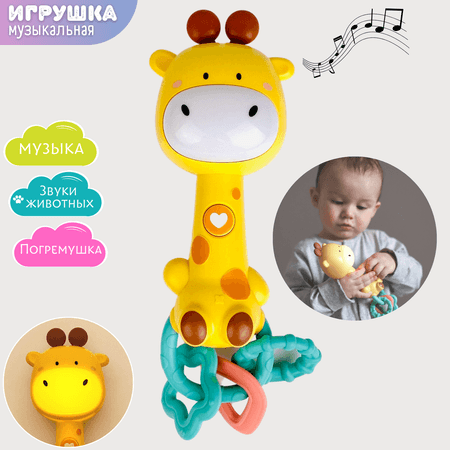 Погремушка музыкальная Zeimas Жираф со светом и музыкой развивающая игрушка звуки животных