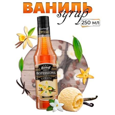 Сироп Barinoff Ваниль для кофе и коктейлей 330 г 250 мл