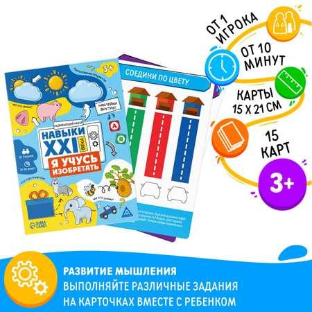 Развивающий набор Лас Играс «Навыки XXI века. Я учусь изобретать» 15 карт 3+