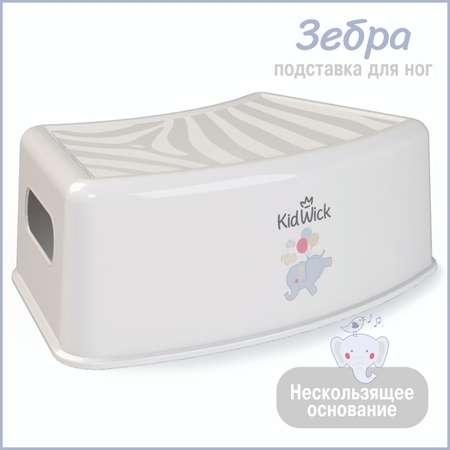 Стульчик-подставка KidWick Зебра серый