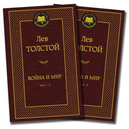 Книга АЗБУКА Война и мир (в 2-х книгах) (комплект)