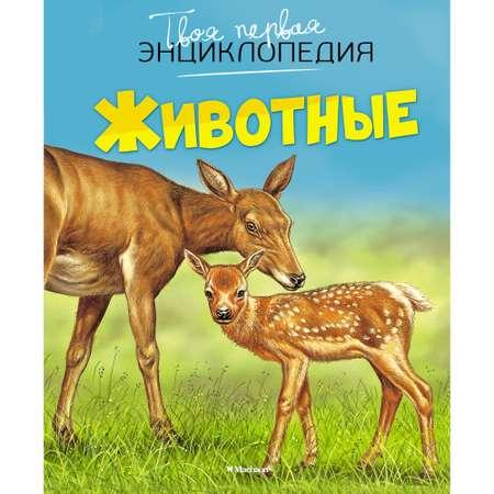 Книга Махаон Животные Бомон Э. Серия: Твоя первая энциклопедия