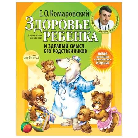 Книга Эксмо Здоровье ребенка и здравый смысл его родственников 2-е издание