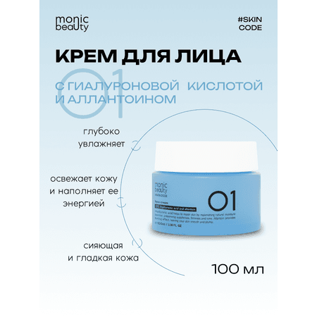 Крем для лица Monic Beauty с гиалуроновой кислотой и аллантоином Корея 100 мл