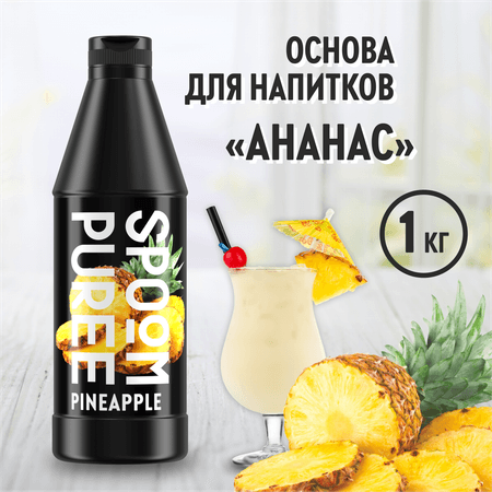 Натуральный концентрат SPOOM Puree Ананас 1кг основа для приготовления напитков и десертов