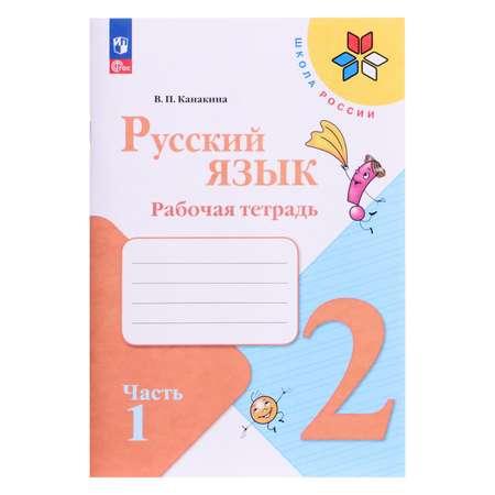 Рабочая тетрадь Буква-ленд «Русский язык 2 класс» В 2-х частях Часть 1 2023 Канакина В П