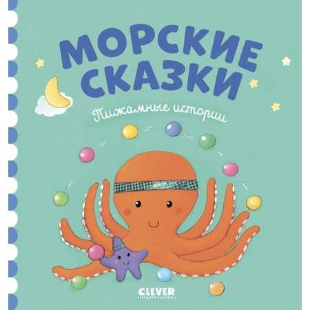 Книга Clever Пижамные истории. Морские сказки