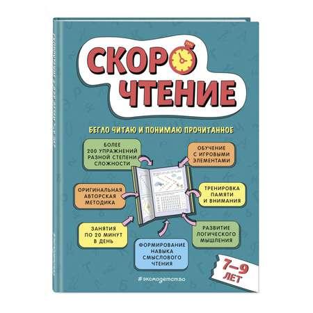 Книга Скорочтение для детей 7-9 лет