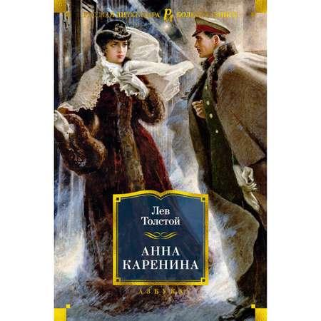 Книга АЗБУКА Анна Каренина